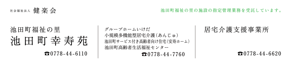 社会福祉法人健楽会