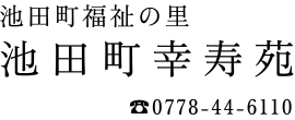 池田町幸寿苑