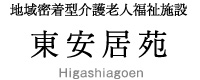 地域密着型介護老人福祉施設東安居苑