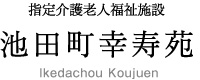 指定介護老人福祉施設池田町幸寿苑