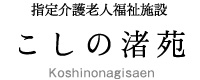 指定介護老人福祉施設こしの渚苑