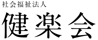 社会福祉法人 健楽会